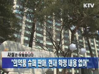 "의약품 슈퍼 판매, 현재 확정 내용 없어"