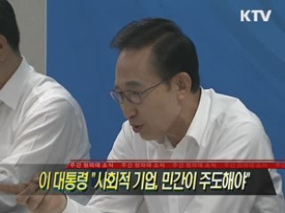이 대통령 "사회적 기업, 민간이 주도해야"