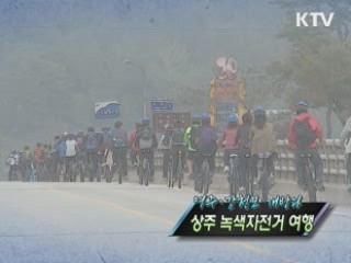 여주·강천보 개방과 상주 '녹색자전거 여행' [정책, 현장을 가다]