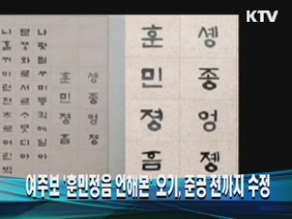 여주보 '훈민정음 언해본' 오기, 준공 전까지 수정