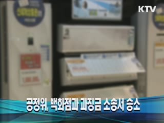 공정위, 백화점과 과징금 소송서 승소