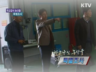 학교급식 농산물 특별조사 [정책, 현장을 가다]