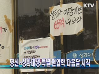 명신·성화대생 특별 편입학 다음달 시작