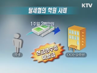 '탈세 학원' 긴급 세무조사 착수