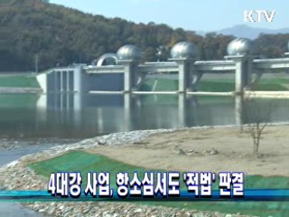 4대강 사업, 항소심서도 '적법' 판결