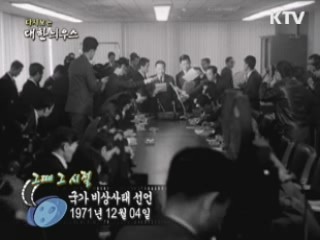 국가 비상사태 선언(71')