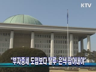 "부자증세 도입보다 탈루·은닉 잡아내야"