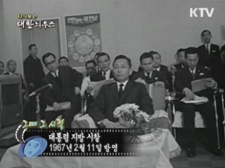 다시보는 대한늬우스 ('67.2.11)