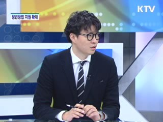 청년창업 지원 확대·개편 [경제&이슈]