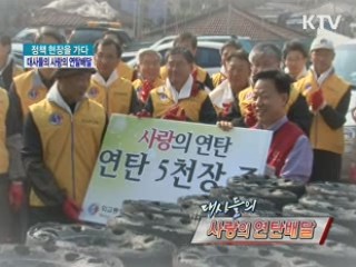 대사들의 사랑의 연탄 배달 [정책, 현장을 가다]