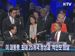 이 대통령, 최대 25개국 정상과 '핵안보 회담'