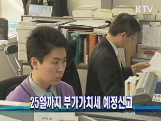 25일까지 부가가치세 예정신고