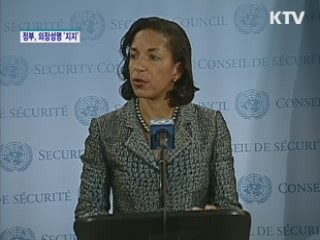 정부, UN 안보리 의장성명 '지지'