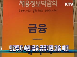 민간투자 촉진, 금융 공공기관 채용 확대