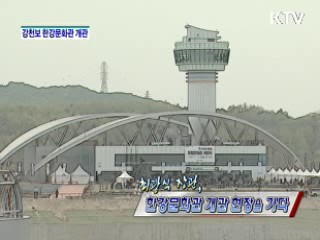 최광식 장관, 한강문화관 개관 현장을 가다 [정책, 현장을 가다]