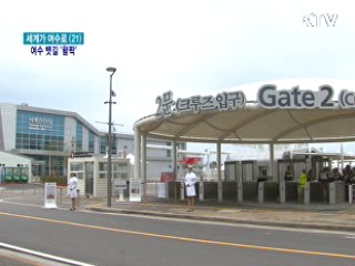 여수 뱃길 '활짝'···2배로 즐거운 엑스포