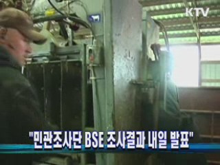 "민관조사단  BSE 조사결과 내일 발표"