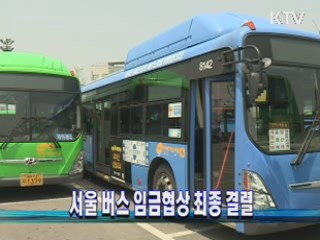 서울 버스 임금협상 최종 결렬