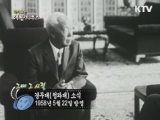 다시보는 대한늬우스 (58.05.22)