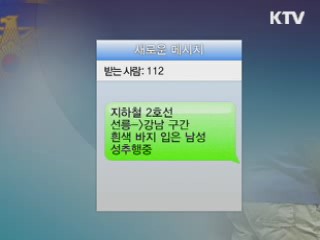 성추행 112 문자신고도 가능해요