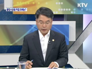 불법사금융 척결 추진 성과와 향후 대책 [와이드 인터뷰]
