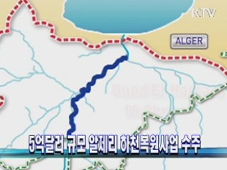 5억달러 규모 알제리 하천복원사업 수주