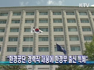"환경공단, 경력직 채용에 환경부 출신 특혜"