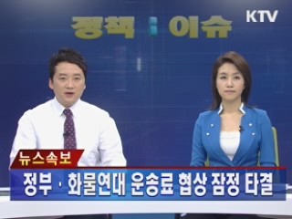 정부·화물연대 운송료 협상 잠정 타결