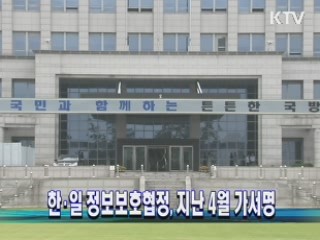 한·일 정보보호협정, 지난 4월 가서명