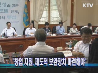 "창업지원, 제도적 보완장치 마련해야"