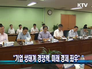 "기업 생태계 경쟁력, 미래 경제 좌우"