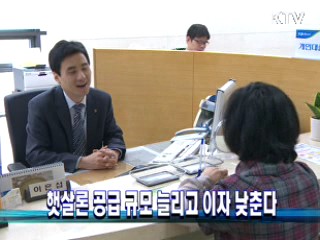 햇살론 공급 규모 늘리고 이자 낮춘다