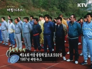 다시보는 대한늬우스 (87.08.08)