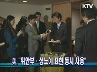 미, "위안부·성노예 표현 동시 사용"