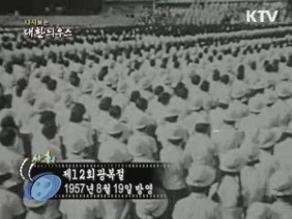 다시보는 대한늬우스 (57.08.19)