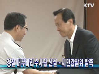 경찰 내부비리수사팀 신설…시민감찰위 발족