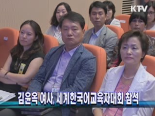 김윤옥 여사, 세계한국어교육자대회 참석