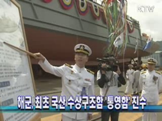 해군, 최초 국산 수상구조함 '통영함' 진수