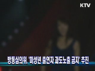 방통심의위, '미성년 출연자 과도노출 금지' 추진