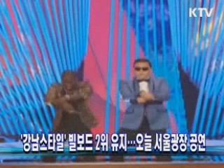 '강남스타일' 빌보드 2위 유지…오늘 서울광장 공연