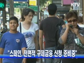 "스페인, 전면적 구제금융 신청 준비중"