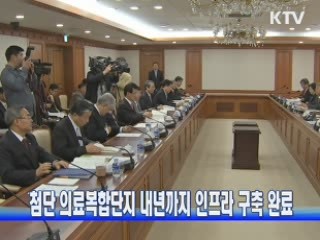 첨단 의료복합단지 내년까지 인프라 구축 완료