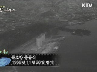 다시보는 대한늬우스 (69.11.28)