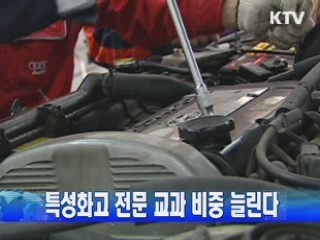 특성화고 전문 교과 비중 늘린다