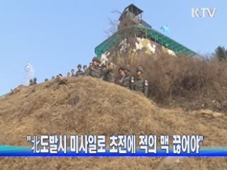 "北도발시 미사일로 초전에 적의 맥 끊어야"