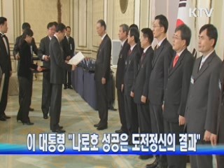 이 대통령 "나로호 성공은 도전정신의 결과"