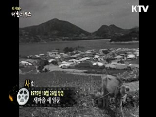 다시보는 대한늬우스 (75.10.29)