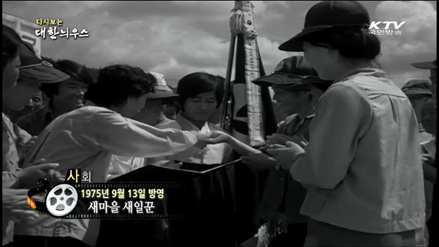 다시보는 대한늬우스 (75.09.13)