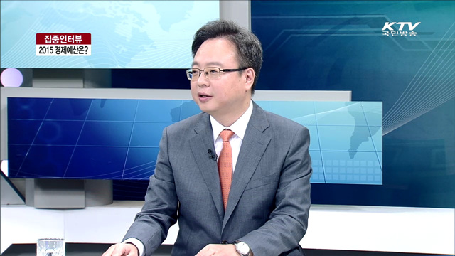 2015 경제예산은? [집중 인터뷰]