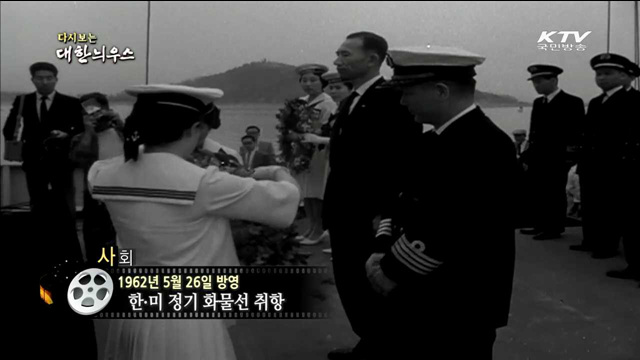 다시보는 대한늬우스 (62.05.26)